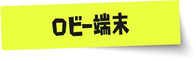 ロビー端末