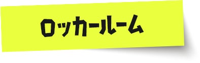 ロッカールーム
