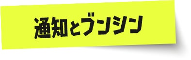 通知とブンシン