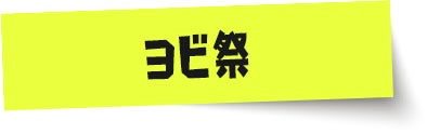 ヨビ祭