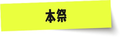 本祭