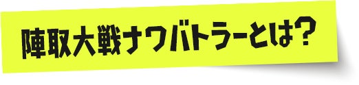 陣取大戦ナワバトラーとは？