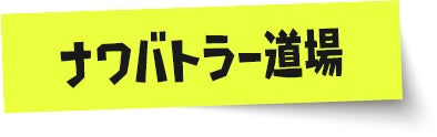 ナワバトラー道場