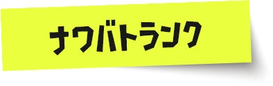 ナワバトランク