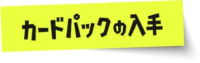 カードパックの入手