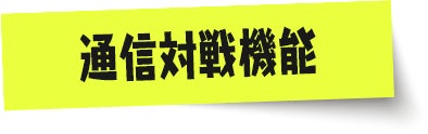 (Ver.4.0.0で追加)通信対戦機能