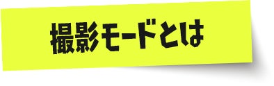 撮影モードとは