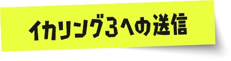 イカリング3への送信