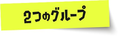 2つのグループ