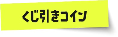くじ引きコイン