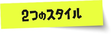 2つのスタイル