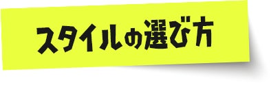 スタイルの選び方