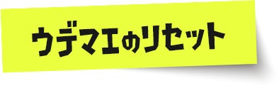 ウデマエのリセット