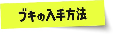 ブキの入手方法