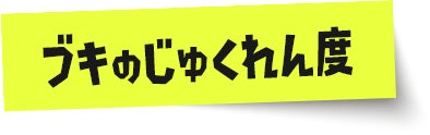 ブキのじゅくれん度