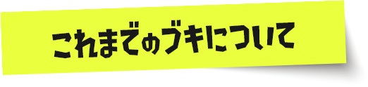 これまでのブキについて
