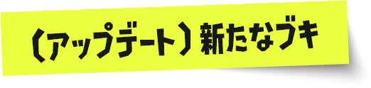 （アップデート） 新たなブキ