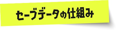 セーブデータの仕組み
