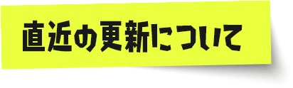 直近の更新について