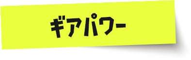 ギアパワー
