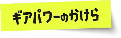 ギアパワーのかけら