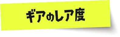 ギアのレア度