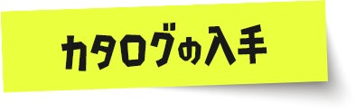 カタログの入手