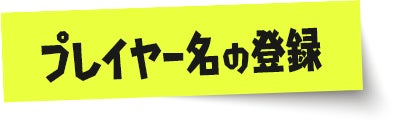 プレイヤー名の登録