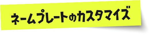 ネームプレートのカスタマイズ