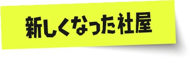 新しくなった社屋