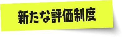 新たな評価制度