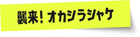 襲来！オカシラシャケ
