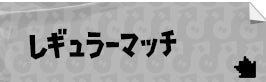 レギュラーマッチ