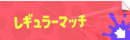 レギュラーマッチ