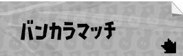 バンカラマッチ