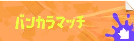 バンカラマッチ