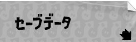 セーブデータ