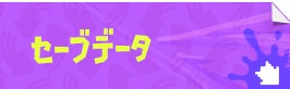 セーブデータ