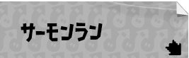 サーモンラン