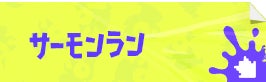 サーモンラン