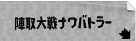 陣取大戦ナワバトラー