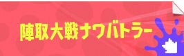 陣取大戦ナワバトラー