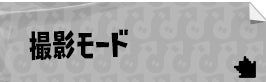 撮影モード