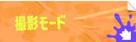 撮影モード