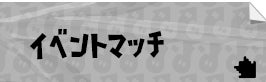 イベントマッチ