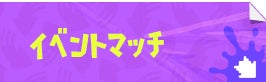 イベントマッチ