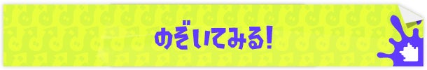 のぞいてみる