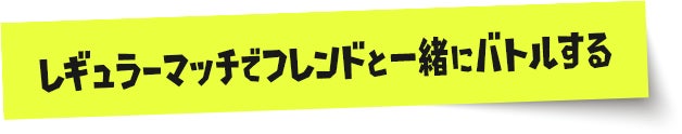 レギュラーマッチでフレンドと一緒にバトルする
