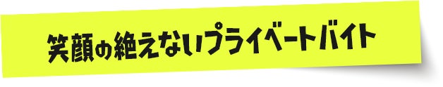 笑顔の絶えないプライベートバイト