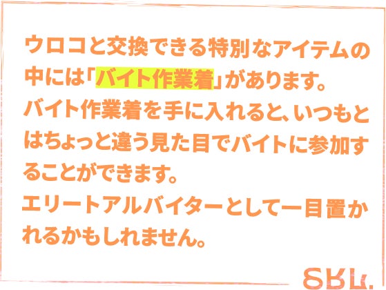 ウロコと交換できる特別なアイテムの中には「バイト作業着」があります。バイト作業着を手に入れると、いつもとはちょっと違う見た目でバイトに参加することができます。エリートアルバイターとして一目を置かれるかもしれません。